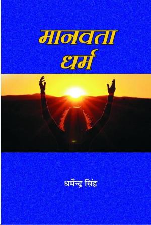 Manvta Dharm मानवता धर्म