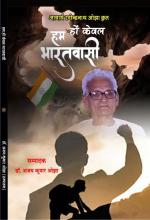 HUM HON KEWAL BHARATVASI हम हों केवल भारतवासी