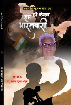 HUM HON KEWAL BHARATVASI हम हों केवल भारतवासी