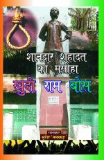 KHUDE RAM BOSS खुदी राम बोस