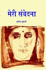 Meri samvedna मेरी संवेदना