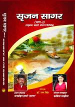 srijan sagar part - 2  सृजन सागर (भाग-2)