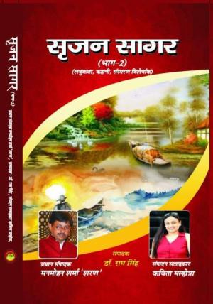 srijan sagar part - 2  सृजन सागर (भाग-2)