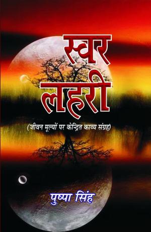 SWAR LEHRI स्वर लहरी