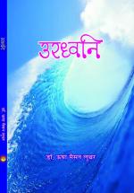 URDHVANI उरध्वनि