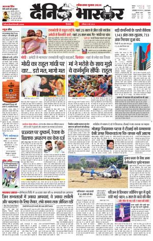 सिंगरौली एवं सिंगरौली भास्कर