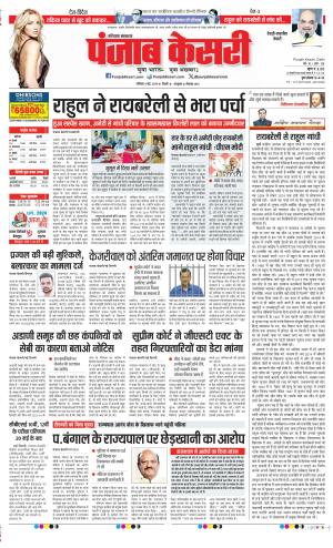 Date 04-05-2024 Punjab Kesari Rewari