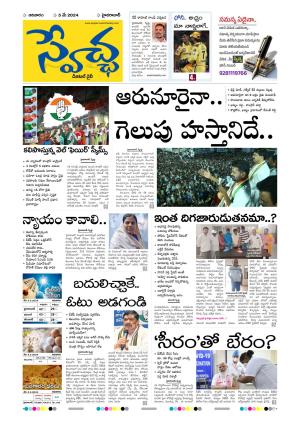 Swetcha Daily Epaper 05.05.2024