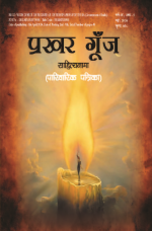 Prakhar Goonj Sahitynama May 20224