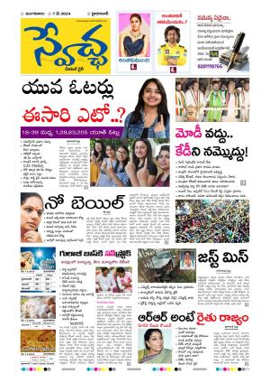 Swetcha daily epaper 07.05.2024