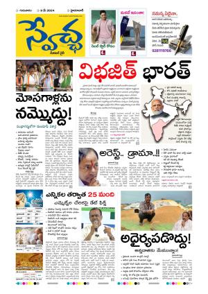 Swetcha daily epaper 09.05.2024