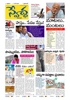 Swetcha daily epaper 10.05.2024