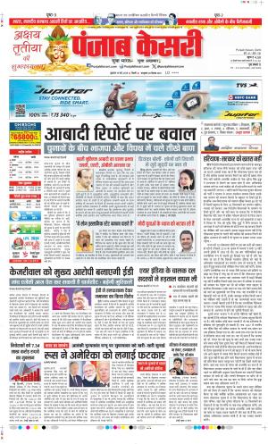 Date 10-05-2024 Punjab Kesari DELHI MAIN