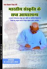 Bhartiya Sanskriti ke Sapt Aadhargranth  भारतीय संस्कृति या सप्त आधार ग्रंथ