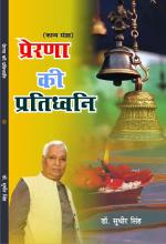 PRENA KI PARTIDHVANI प्रेरणा की प्रतिध्वनि