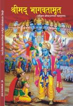 SHRIMAD BHAGVATAMRIT श्रीमद्भगवतामृत