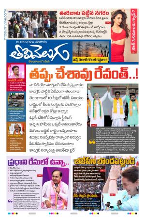 Tolivelugu Epaper 12 May 2024