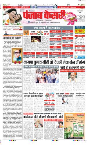 Date 12-05-2024 Punjab Kesari Rewari