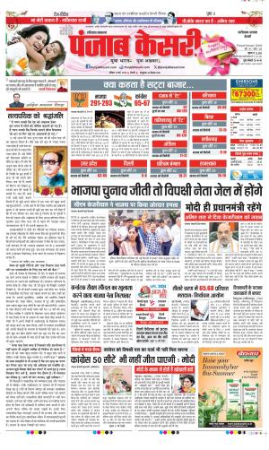 Date 12-05-2024 Punjab Kesari Faridabad