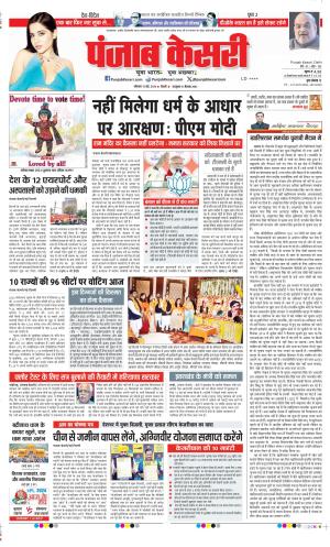 Date 13-05-2024 Punjab Kesari DELHI MAIN