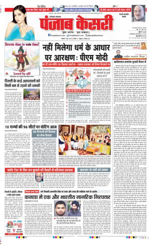 Date 13-05-2024 Punjab Kesari Rewari