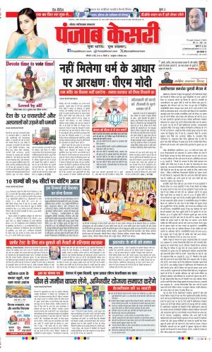 Date 13-05-2024 Punjab Kesari Ghaziabad