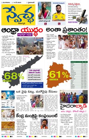 Swetcha Daily Epaper 14.05.2024