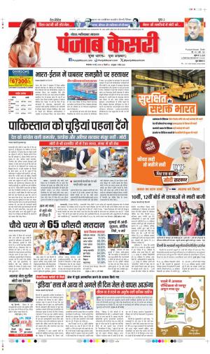 Date 14-05-2024 Punjab Kesari ghaziabad