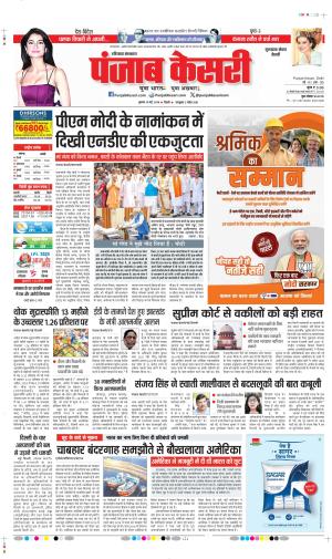 Date 15-05-2024 Punjab Kesari gurugram