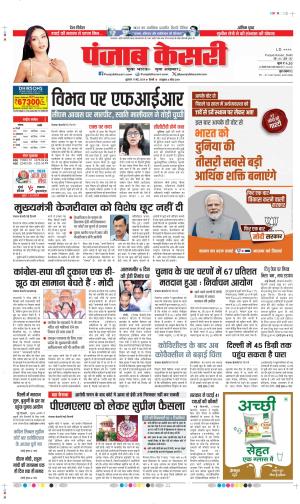 Date 17-05-2024 Punjab Kesari delhi main