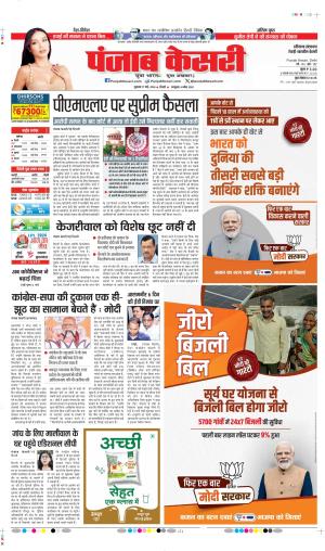 Date 17-05-2024 Punjab Kesari rewari