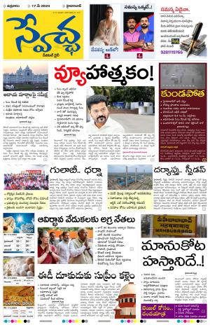 Swetcha Daily Epaper 17.05.2024