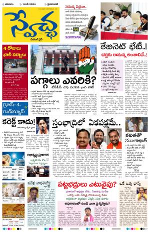 Swetcha daily epaper 18.05.2024