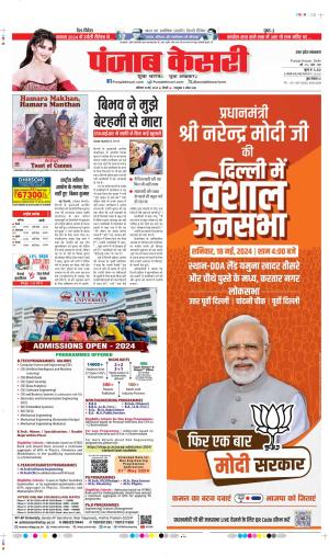 Date 18-05-2024 Punjab Kesari SHAMLI 
