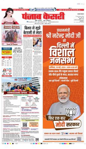 Date 18-05-2024 Punjab Kesari UTTARAKHAND MAIN