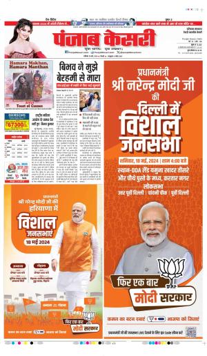 Date 18-05-2024 Punjab Kesari REWARI