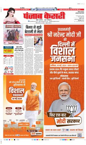 Date 18-05-2024 Punjab Kesari  FARIDABAD