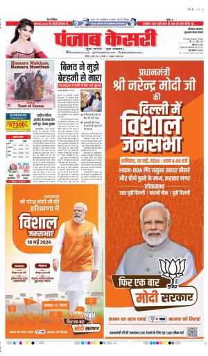 Date 18-05-2024 Punjab Kesari  GURUGRAM