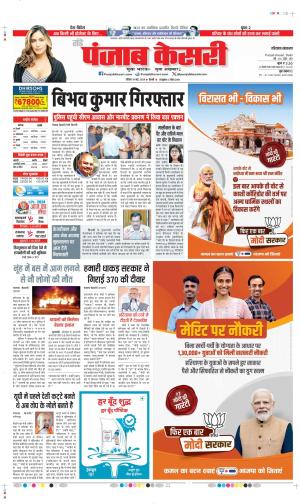 Date 19-05-2024 Punjab Kesari hariyana main
