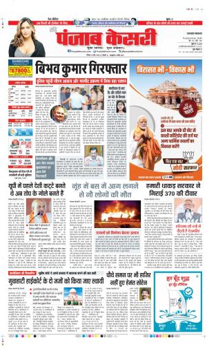 Date 19-05-2024 Punjab Kesari  madhya uttarakhand main