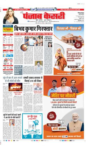 Date 19-05-2024 Punjab Kesari  rewari
