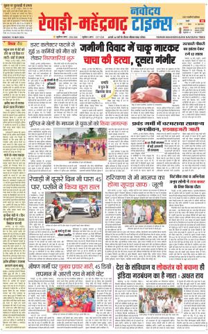 REWARI-MAHENDERGARH TIMES