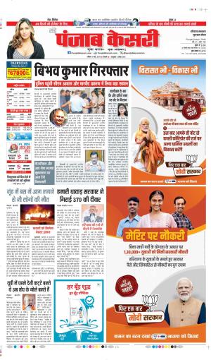 Date 19-05-2024 Punjab Kesari  gurugram