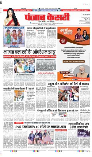 Date 20-05-2024 Punjab Kesari hapur