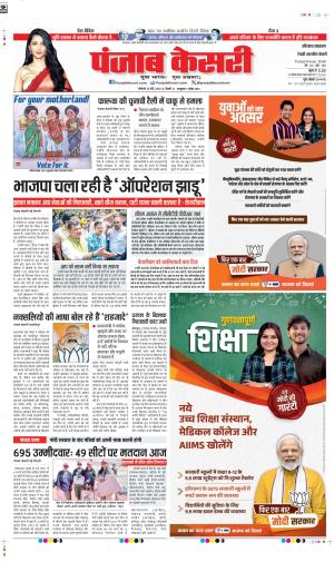 Date 20-05-2024 Punjab Kesari rewari