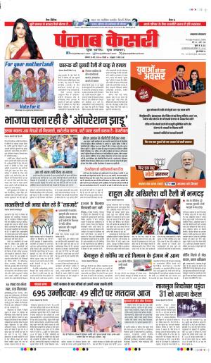 Date 20-05-2024 Punjab Kesari lucknow