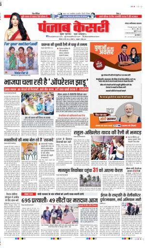 Date 20-05-2024 Punjab Kesari ghaziabad