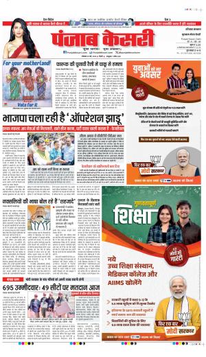 Date 20-05-2024 Punjab Kesari gurugram