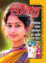 Saras Salil Marathi