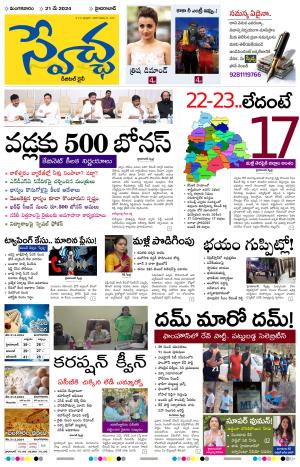 Swetcha Daily Epaper 21.05.2024